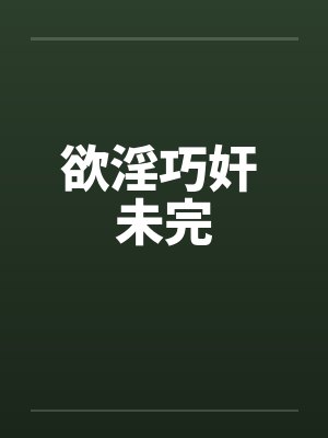欲淫巧奸 未完封面