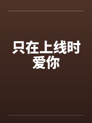 只在上线时爱你封面