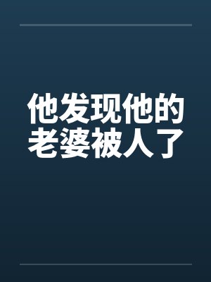 他发现他的老婆被人了封面
