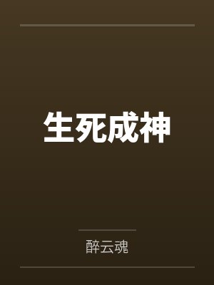 生死成神封面