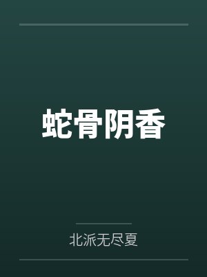 蛇骨阴香封面