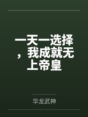一天一选择，我成就无上帝皇封面