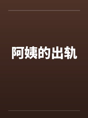 阿姨的出轨封面