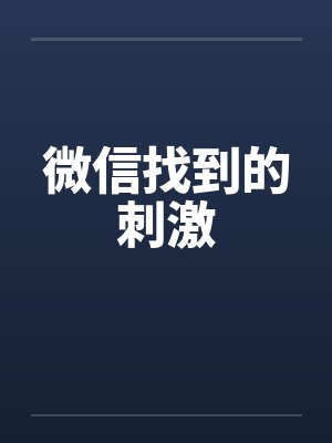 微信找到的刺激封面