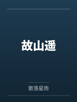 故山遥封面