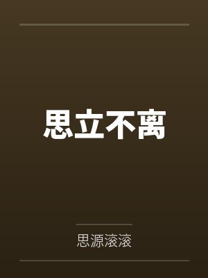 思立不离封面