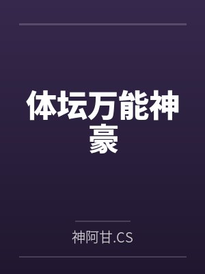 体坛万能神豪封面