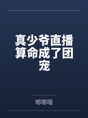 真少爷直播算命成了团宠封面