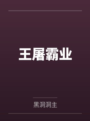 王屠霸业封面