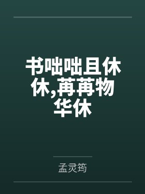 书咄咄且休休,苒苒物华休封面