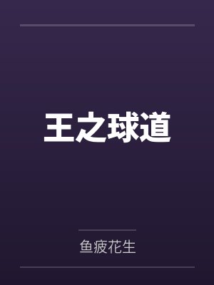 王之球道封面