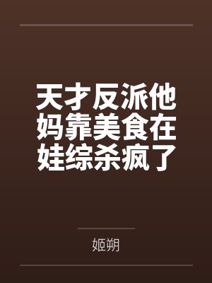 天才反派他妈靠美食在娃综杀疯了封面