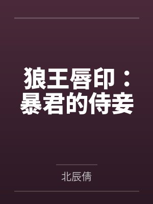 狼王唇印：暴君的侍妾封面