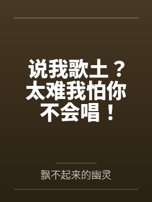 说我歌土？太难我怕你不会唱！封面