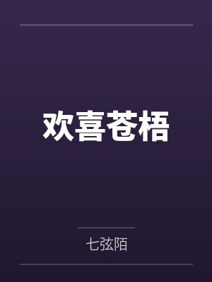 欢喜苍梧封面