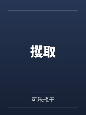 攫取by可乐瓶子笔趣阁无弹窗封面