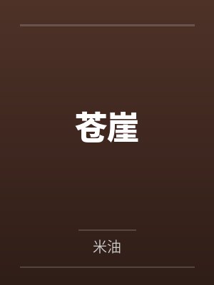 苍崖by米油封面