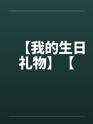 【我的生日礼物】【封面