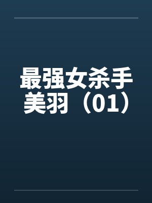 最美的女杀手的小说封面