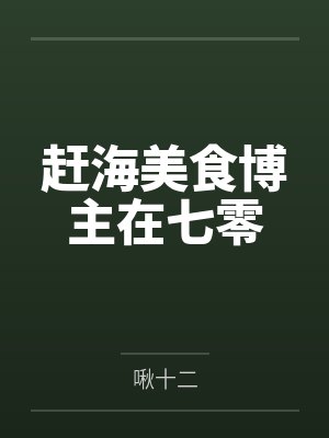 赶海美食博主在七零封面