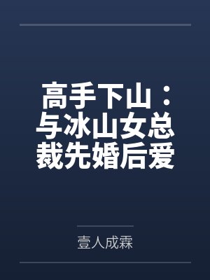高手下山：与冰山女总裁先婚后爱封面