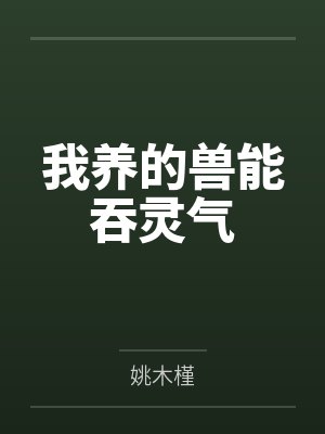 我养的兽能吞灵气封面