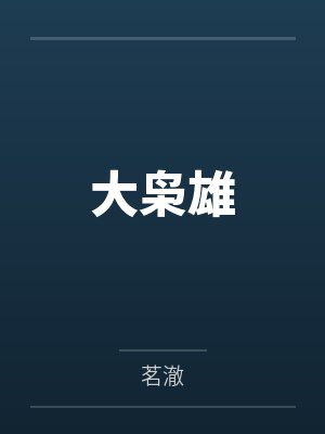 大枭雄封面