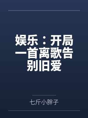 娱乐：开局一首离歌告别旧爱封面