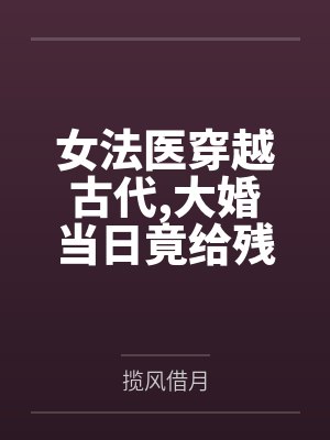 女法医穿越古代，大婚当日竟给残废王爷做手术封面