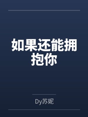 如果还能拥抱你封面