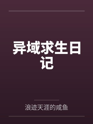 异域求生日记封面