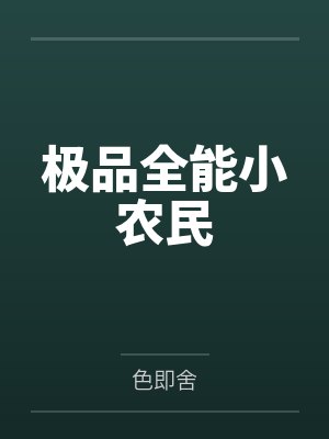 极品全能小农民封面