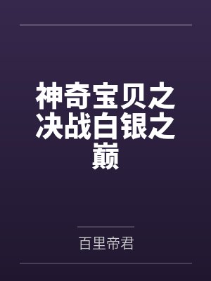 神奇宝贝之决战白银之巅封面
