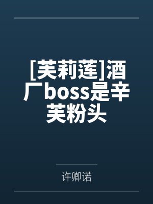 [芙莉莲]酒厂boss是辛芙粉头封面