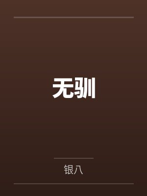 无驯封面