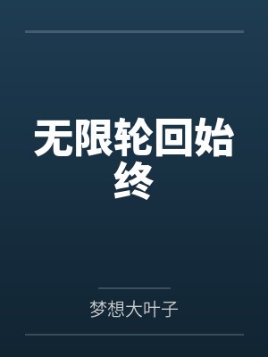 无限轮回始终封面