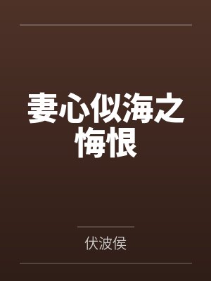妻心似海之悔恨封面
