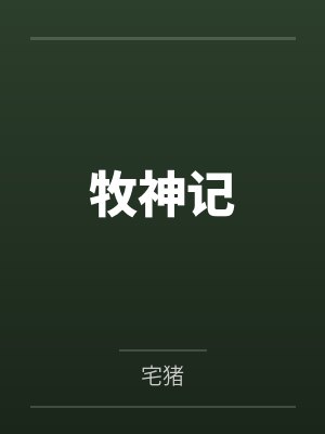 牧神记封面