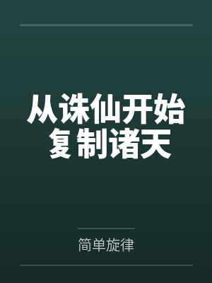 从诛仙开始复制诸天封面