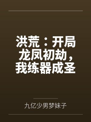 洪荒：开局龙凤初劫，我练器成圣封面