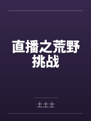 陈旭旭爷直播之荒野挑战封面