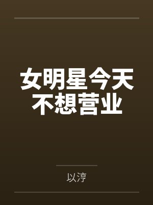女明星今天不想营业by以涥封面