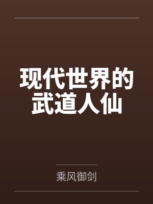 现代世界的武道人仙封面