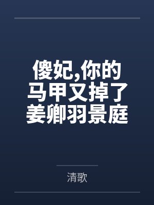 姜卿羽景庭封面