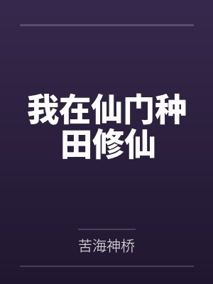 我在仙门种田修仙封面
