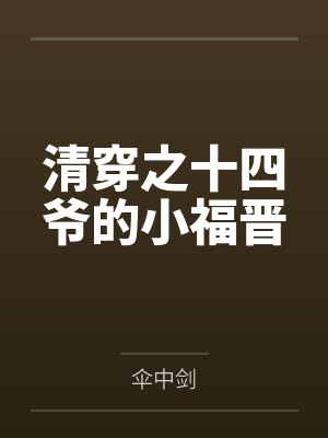 清穿之十四爷的小福晋封面