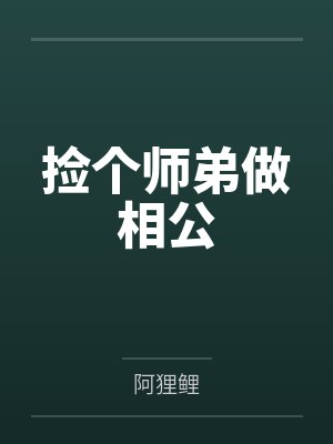 捡个师弟做相公封面
