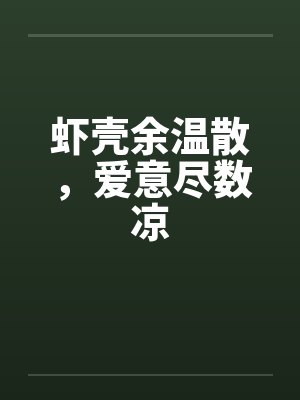 虾壳余温散，爱意尽数凉封面