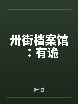 卅街档案馆：有诡封面