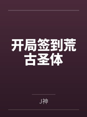 开局签到荒古圣体封面